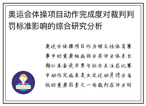 奥运会体操项目动作完成度对裁判判罚标准影响的综合研究分析