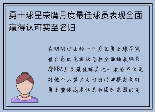 勇士球星荣膺月度最佳球员表现全面赢得认可实至名归
