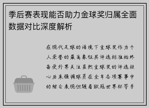 季后赛表现能否助力金球奖归属全面数据对比深度解析