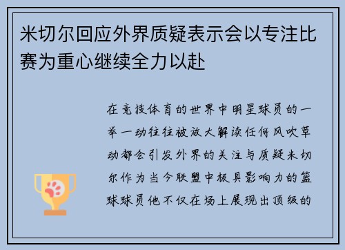 米切尔回应外界质疑表示会以专注比赛为重心继续全力以赴