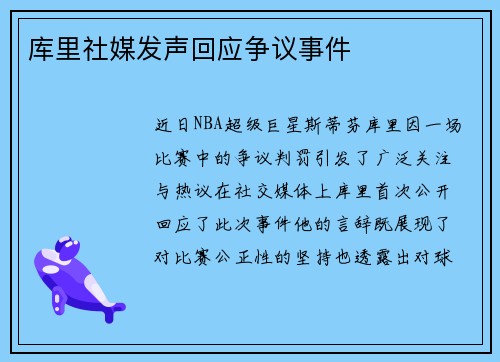 库里社媒发声回应争议事件