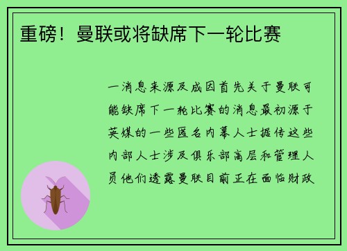重磅！曼联或将缺席下一轮比赛