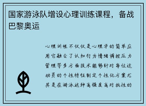 国家游泳队增设心理训练课程，备战巴黎奥运