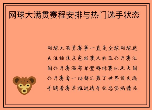 网球大满贯赛程安排与热门选手状态
