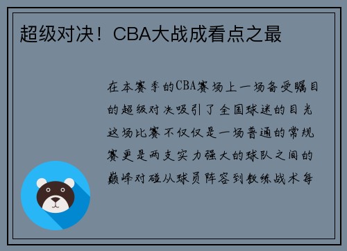 超级对决！CBA大战成看点之最