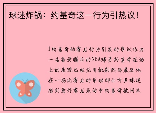 球迷炸锅：约基奇这一行为引热议！