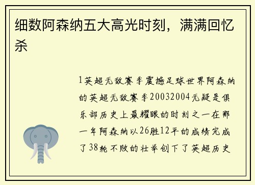 细数阿森纳五大高光时刻，满满回忆杀