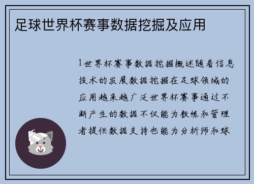 足球世界杯赛事数据挖掘及应用