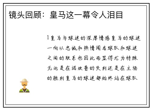 镜头回顾：皇马这一幕令人泪目