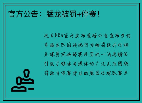 官方公告：猛龙被罚+停赛！