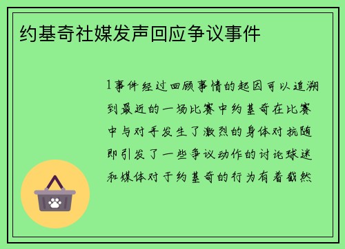 约基奇社媒发声回应争议事件