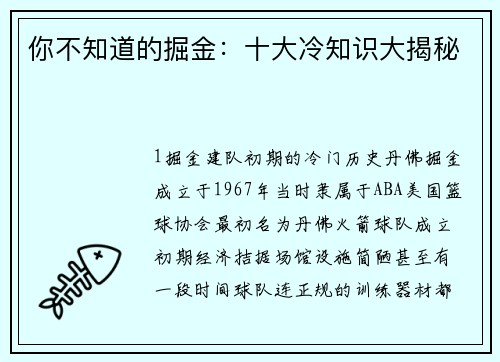 你不知道的掘金：十大冷知识大揭秘