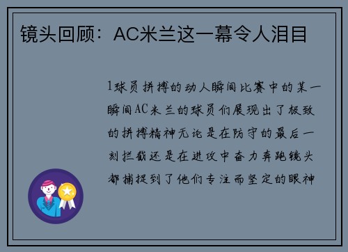 镜头回顾：AC米兰这一幕令人泪目