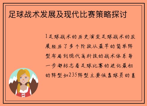 足球战术发展及现代比赛策略探讨