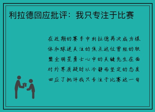 利拉德回应批评：我只专注于比赛