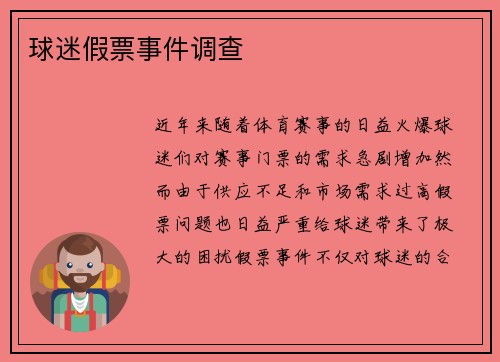 球迷假票事件调查