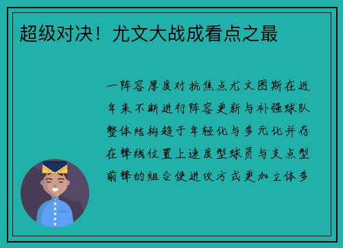 超级对决！尤文大战成看点之最