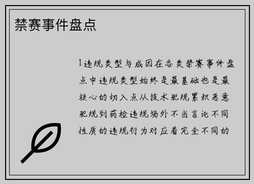 禁赛事件盘点