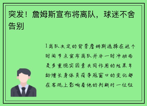 突发！詹姆斯宣布将离队，球迷不舍告别