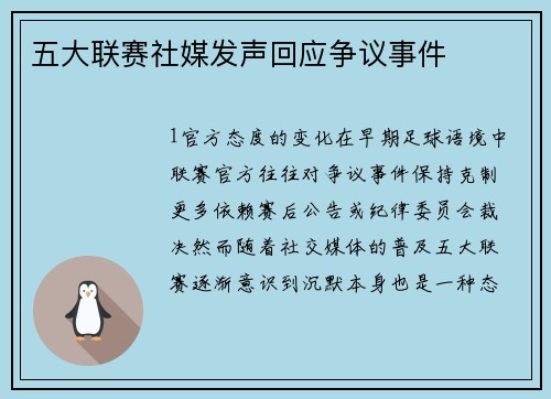 五大联赛社媒发声回应争议事件