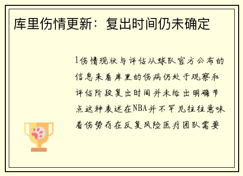库里伤情更新：复出时间仍未确定