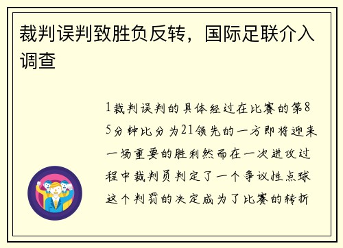 裁判误判致胜负反转，国际足联介入调查