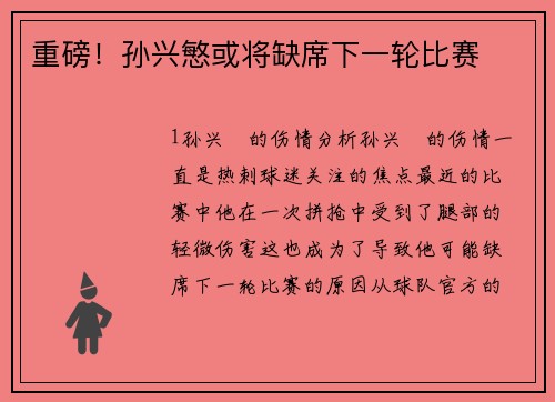 重磅！孙兴慜或将缺席下一轮比赛