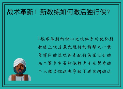 战术革新！新教练如何激活独行侠？