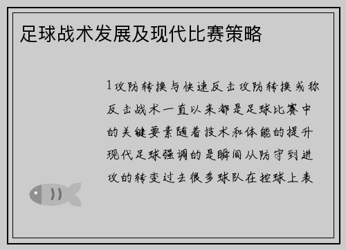 足球战术发展及现代比赛策略