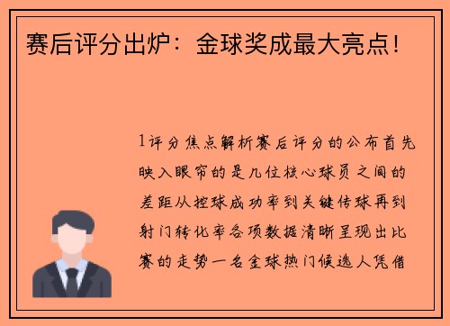 赛后评分出炉：金球奖成最大亮点！
