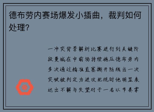 德布劳内赛场爆发小插曲，裁判如何处理？