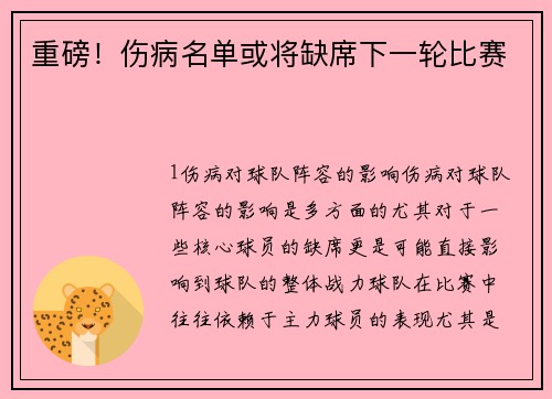 重磅！伤病名单或将缺席下一轮比赛