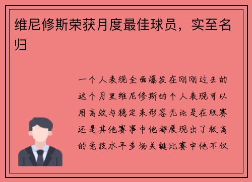 维尼修斯荣获月度最佳球员，实至名归