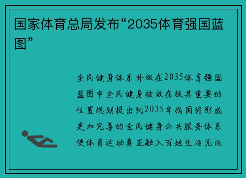 国家体育总局发布“2035体育强国蓝图”