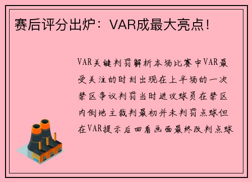 赛后评分出炉：VAR成最大亮点！