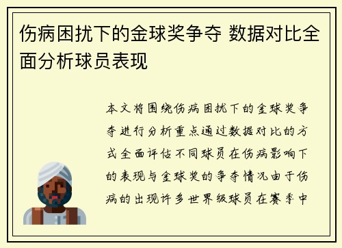 伤病困扰下的金球奖争夺 数据对比全面分析球员表现 伤病困扰下的金球奖争夺 数据对比全面分析球员表现