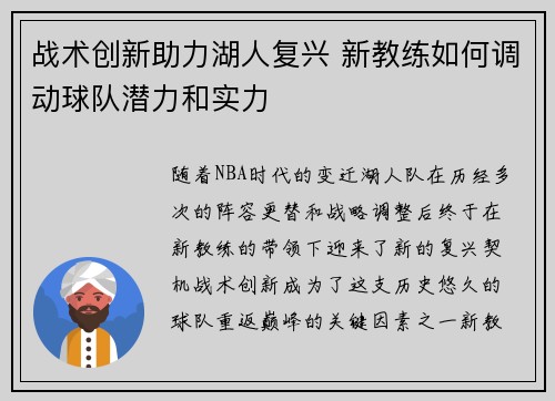 战术创新助力湖人复兴 新教练如何调动球队潜力和实力 战术创新助力湖人复兴 新教练如何调动球队潜力和实力