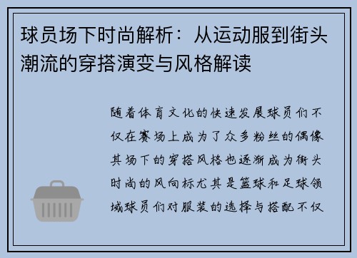 球员场下时尚解析：从运动服到街头潮流的穿搭演变与风格解读