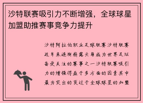 沙特联赛吸引力不断增强，全球球星加盟助推赛事竞争力提升