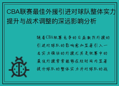 CBA联赛最佳外援引进对球队整体实力提升与战术调整的深远影响分析