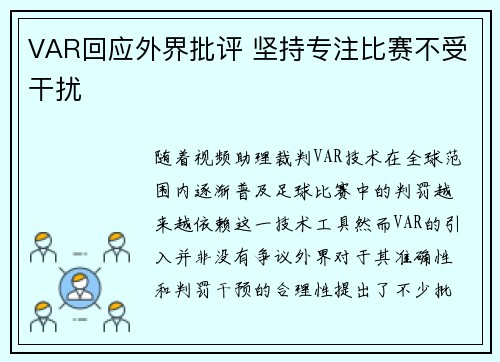 VAR回应外界批评 坚持专注比赛不受干扰