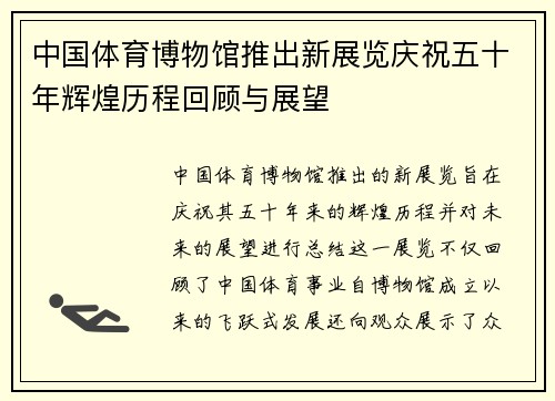 中国体育博物馆推出新展览庆祝五十年辉煌历程回顾与展望