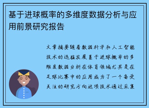 基于进球概率的多维度数据分析与应用前景研究报告