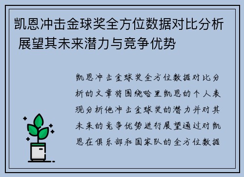 凯恩冲击金球奖全方位数据对比分析 展望其未来潜力与竞争优势