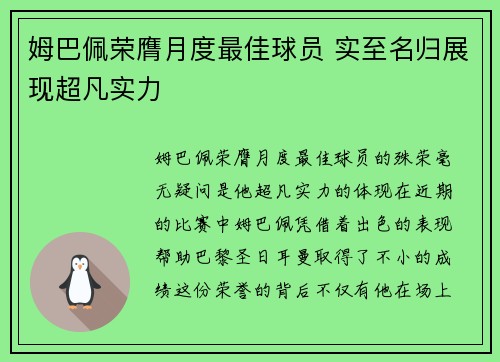 姆巴佩荣膺月度最佳球员 实至名归展现超凡实力