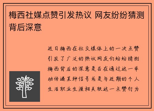 梅西社媒点赞引发热议 网友纷纷猜测背后深意
