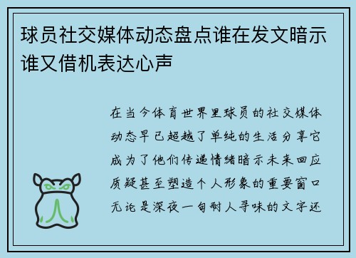 球员社交媒体动态盘点谁在发文暗示谁又借机表达心声