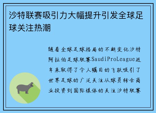 沙特联赛吸引力大幅提升引发全球足球关注热潮