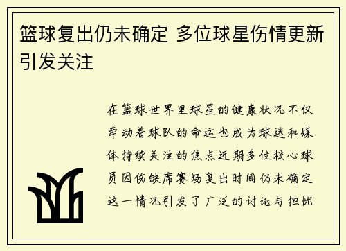 篮球复出仍未确定 多位球星伤情更新引发关注