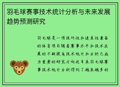 羽毛球赛事技术统计分析与未来发展趋势预测研究